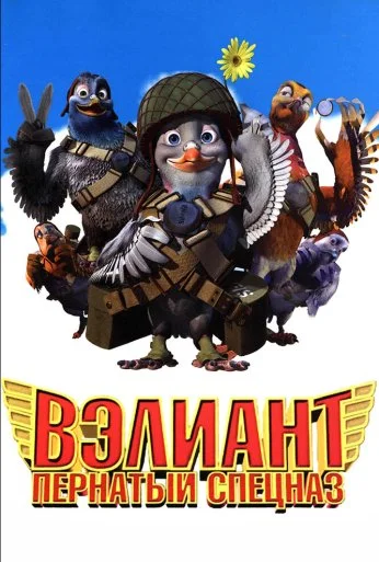 Вэлиант: Пернатый спецназ (2005) онлайн бесплатно